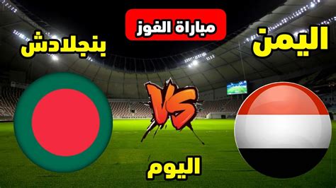 موعد مباراة اليمن وبنغلاديش اليوم في تصفيات كأس آسيا للناشئين الموعد