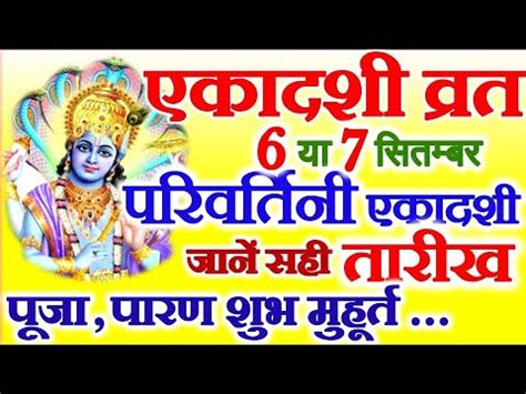 Ekadashi Kab Hai Parivartini Ekadashi Date Jal Jhulni Ekadashi