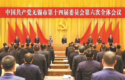 中共无锡市委十四届六次全会举行我苏网