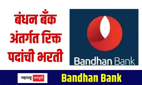 Bandhan Bank बंधन बँक अंतर्गत रिक्त पदांची भरती महाराष्ट्र जनभूमी