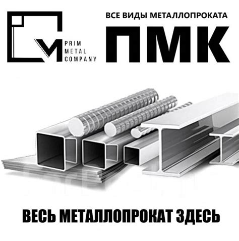 Балка двутавровая, Швеллер, Уголок, в наличии. Цена: 100₽ во Владивостоке