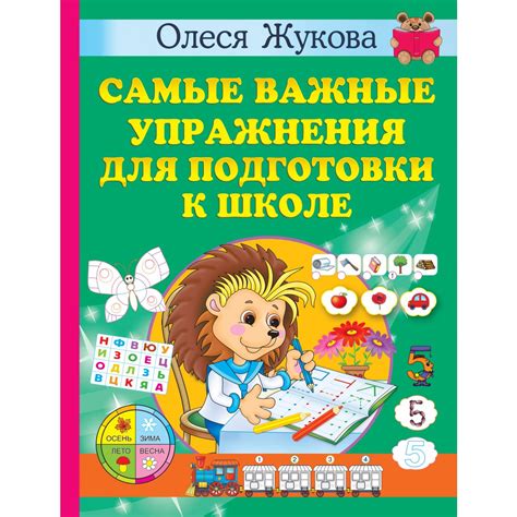 Самые важные упражнения для подготовки к школе. Жукова О.С. — купить ...