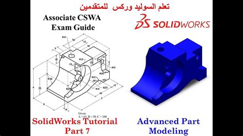 Solidworks Tutorials Advanced Part Modeling Associate Cswa Exam Guide Part 7 Youtube