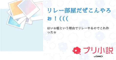 リレー部屋だぜこんやろぉ！ 全26話 【連載中】（ピノ ️ ️‍🩹⛓さんの小説） 無料スマホ夢小説ならプリ小説 Bygmo