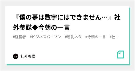 『僕の夢は数字にはできません』社外参謀 今朝の一言 ｜社外参謀 石原尚幸