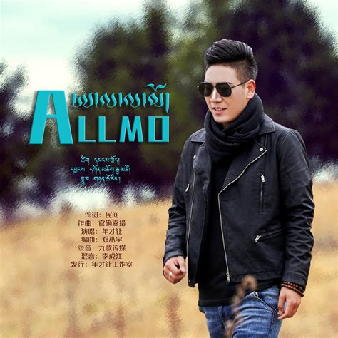 Allmo 年才让 单曲 网易云音乐