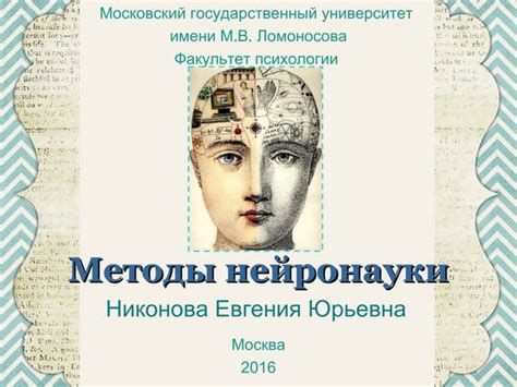 нейронаука лекция 2 методы нейронауки | PPT