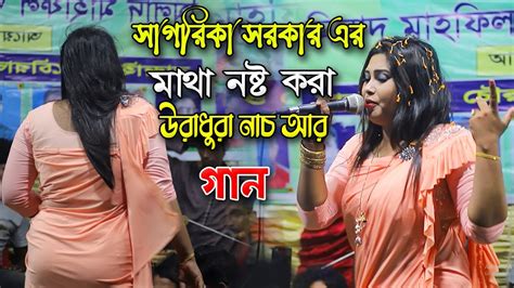 সাগরিকা সরকার এর মঞ্জ গরম করা নাচআমার গলার মালা করেsagorika Sorkar