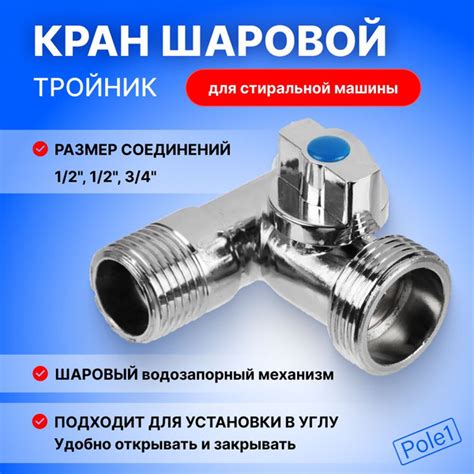 Кран шаровый тройник (1/2, 1/2, 3/4) для ремонта стиральной машины ...