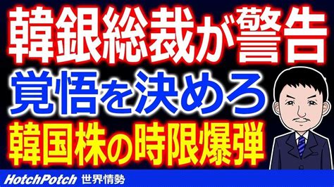 韓国株式市場の異常事態に韓銀総裁が警告！4900兆ウォンの借金時限爆弾で韓国経済リセットの危機【世界情勢】 Youtube