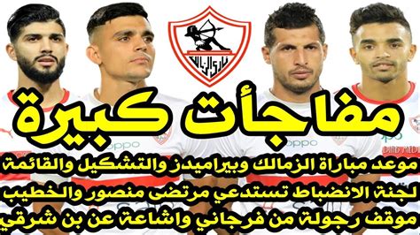 اخبار الزمالك اليوم 17 12 2020 موعد مباراة الزمالك وبيراميدز مفاجأة