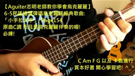 烏克麗麗ukulele彈唱烏克麗麗經典歌曲 「小手拉大手」原曲c調 而且是烏克麗麗伴奏的喔 必練 【aguiter志明老師教你學會烏克麗麗】 Youtube