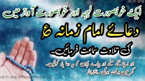 Dua E Imam E Zamana A دعا امام زمانہ عج دعا الفرج دعا برائے