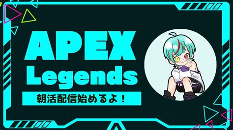 【apex Legends】 【朝活】 新モード カジュアルに変更 初心者大歓迎！ Youtube