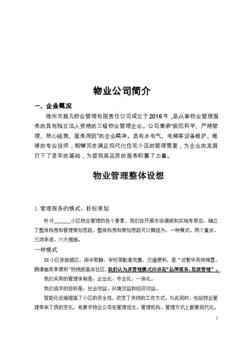 小区前期物业管理投标书doc招投标文件土木在线