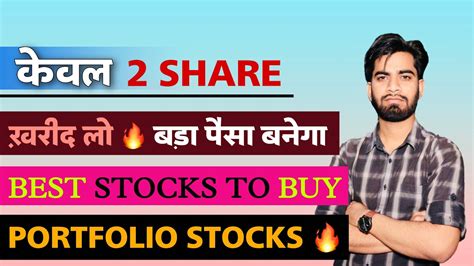 केवल 2 Share खरीद लो 🔥 बड़ा पैसा बनेगा ‼️ Best Stocks To Buy