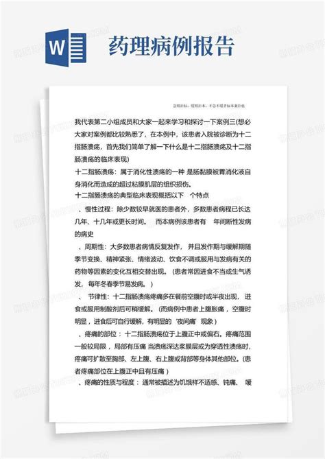 药理病例分析word模板下载编号lwwebvwy熊猫办公