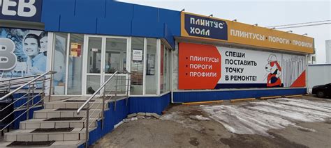 Наши магазины - «Плинтус Холл»