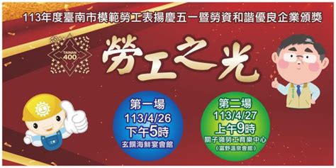 臺南市政府勞工局 臺南400 勞工之光— 臺南市模範勞工表揚慶五一暨勞資和諧優良企業頒獎