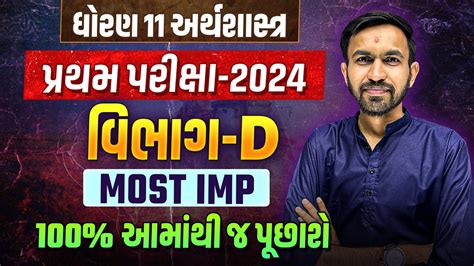 Std 11 Economics Most Imp Questions 2024 પરથમ સમયક પરકષ 2024