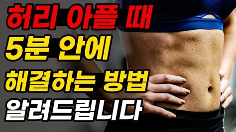 5분 만에 허리 통증 해결하는 방법 허리 통증 요통 허리 디스크 허리 협착증 척추측만증 Youtube