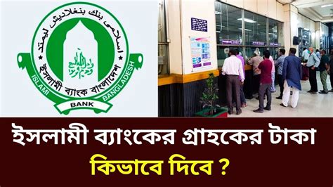 islamee bzangker grahker taka kivabe fert deooza hbe islami bank news