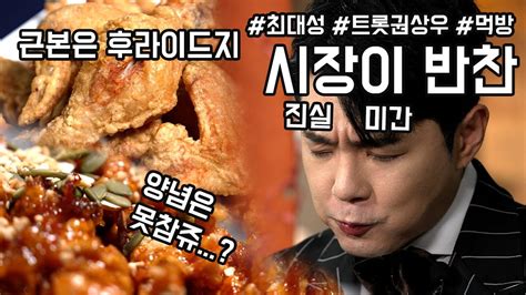 시장이 반찬 지나칠수 없다 근본 후라이드치킨 양념치킨 도 못 참지 최대성 맛있게 드셔 Youtube