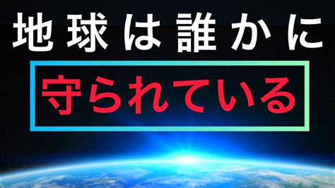 地球は誰かに守られている Youtube