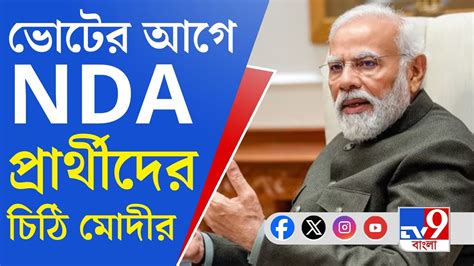 Loksabha Elections 2024 প্রথম দফার ভোটের আগে Nda প্রার্থীদের মোদীর