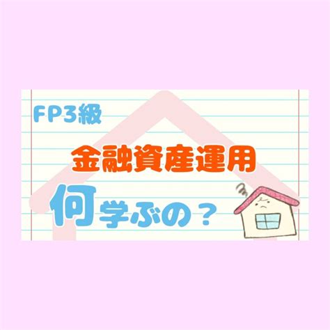 Fp3級「金融資産運用」で学ぶことざっくりまとめてみた ぃえちゃのfpナビ