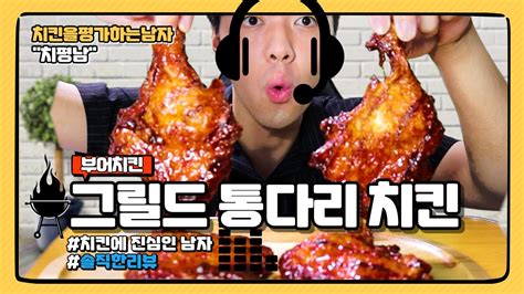 부어치킨 신메뉴 그릴드통다리 먹방 Youtube