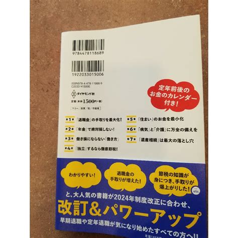 知らないと大損する！定年前後のお金の正解の通販 By たーさんs Shop｜ラクマ