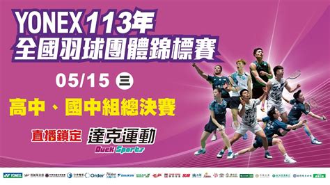 Yonex 113年全國羽球團體錦標賽｜高中、國中組決賽 第四場地 2024 05 15 三 Youtube