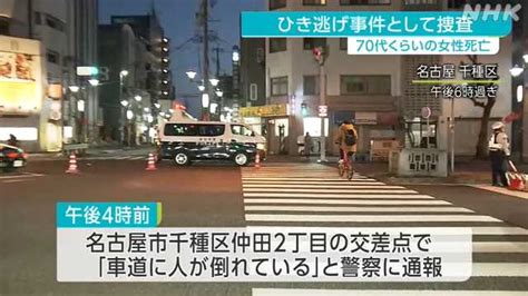 名古屋市内で倒れていた女性死亡 ひき逃げ事件として捜査｜nhk 東海のニュース