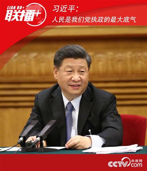 联播丨习近平：人民是我们党执政的最大底气 新闻频道 长城网