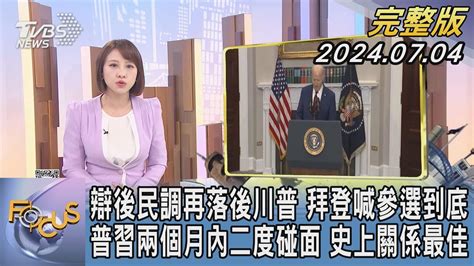 【1300完整版】辯後民調再落後川普 拜登喊參選到底普習兩個月內二度碰面 史上關係最佳｜詹舒涵｜focus世界新聞20240704