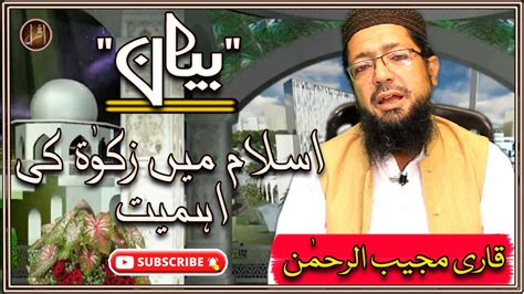 Islam Main Zakat Ki Ahmiyat Qari Mujeeb Ul Rehman Bayan Iqra In