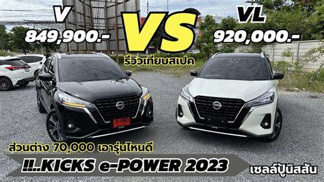 Nissan Kicks E Power V Vs Vl K