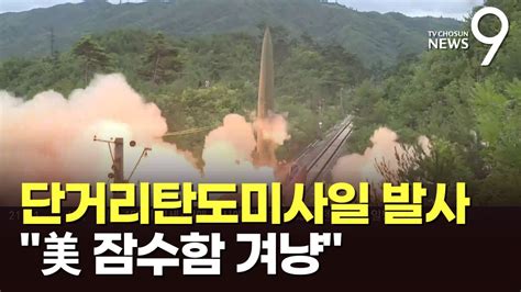 北 550km 비행 Srbm 발사부산 온 美전략핵잠 겨냥 Youtube