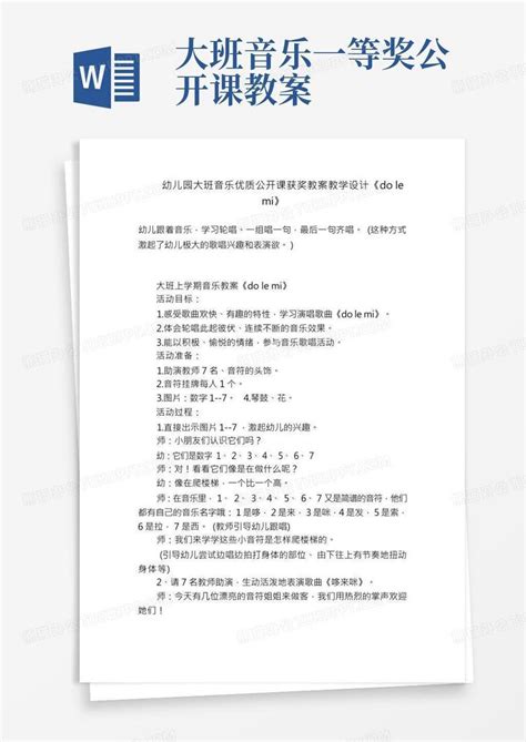 幼儿园大班音乐优质公开课获奖教案教学设计《dolemi》word模板下载编号qagvgama熊猫办公