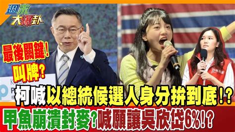 【週末大爆卦】最後關鍵 叫牌柯喊以總統候選人身分拚到底 甲魚崩潰封麥喊願讓吳欣岱6 精華版3 大新聞大爆卦hotnewstalk Youtube