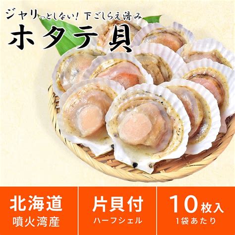 北海道 噴火湾産 ホタテ片貝（10枚入）【貝柱 ほたて ホタテ 帆立】送料無料：[シーフード本舗]