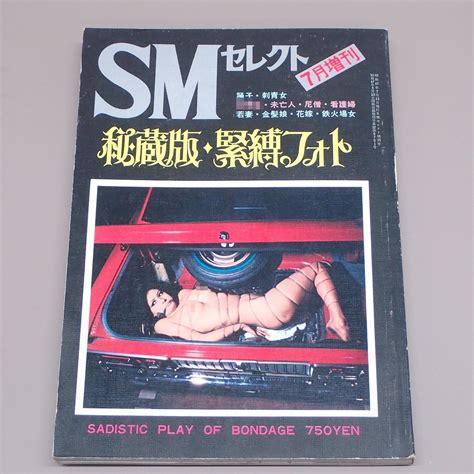 秘蔵版 緊縛フォト SMセレクト7月増刊号 東京三世社 1972年 昭和47年 写真集 美濃村晃GMG0AB0581の商品情報