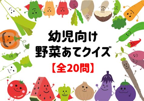 【野菜当てクイズ 全20問】保育園・幼稚園児向け！3ヒントから連想しよう クイズ王国