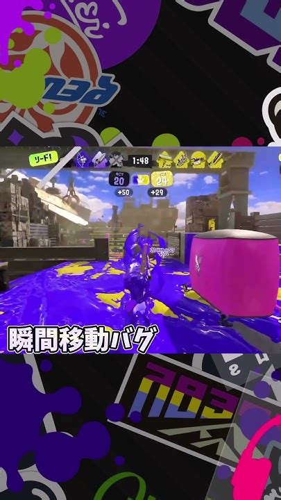 瞬間移動バグ スプラトゥーン3 Splatoon3 スプラ3バグ Youtube