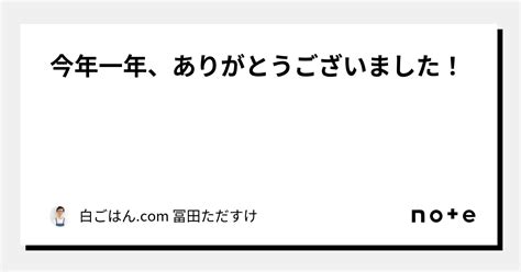 今年一年、ありがとうございました！｜白ごはん 冨田ただすけ