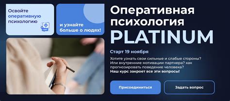 Оперативная психология PLATINUM