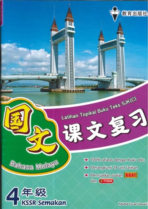 Latihan Topikal Buku Teks Sjk C 课文复习 Bahasa Melayu 国文 4 年纪 Kssr Semakan