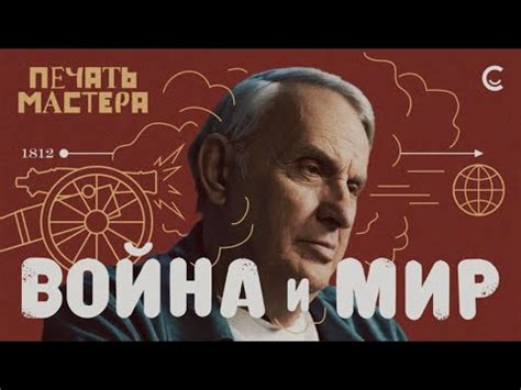 «Печать Мастера» #8//«ВОЙНА И МИР» - YouTube