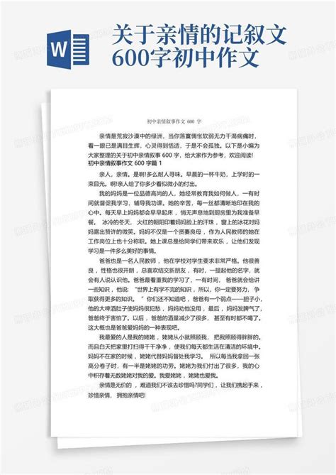 初中亲情叙事作文600字 关于亲情的作文 Word模板下载 编号qzndykjx 熊猫办公